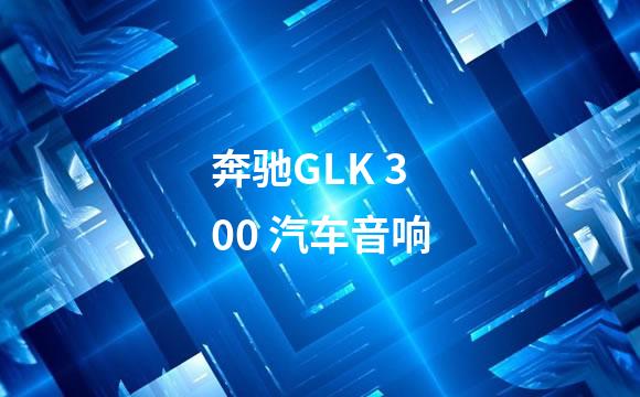 奔驰GLK 300 汽车音响